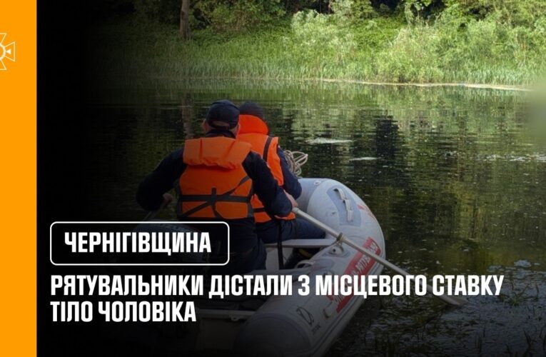 На Чернігівщині рятувальники дістали з місцевого ставку тіло чоловіка