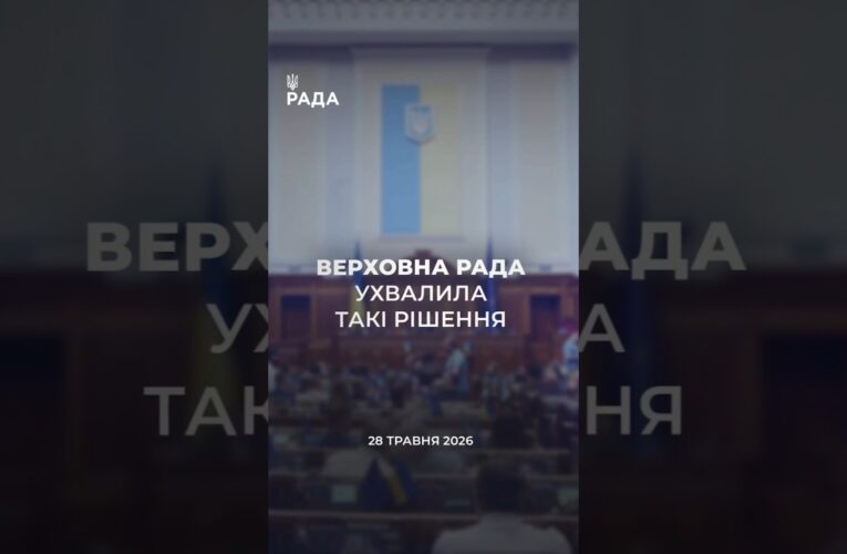 📣📃28 травня Верховна Рада України ухвалила такі рішення