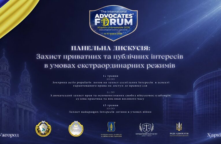 Захист приватних та публічних інтересів в умовах екстраординарних режимів
