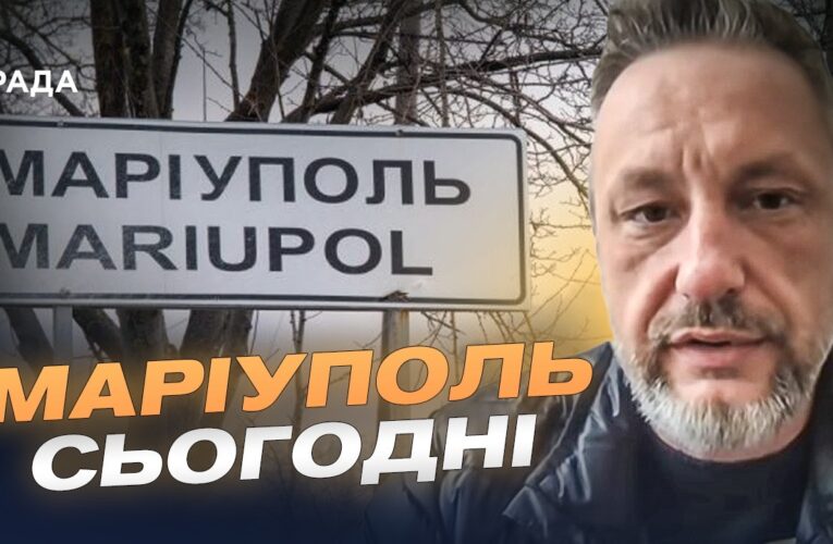 Як змінився Маріуполь за роки російської окупації? | Петро Андрющенко