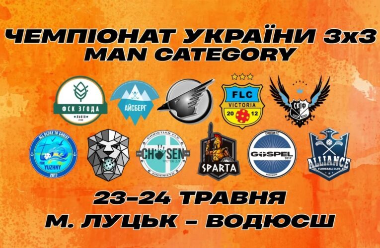 24.05 | Чемпіонат України з флорболу 3х3. Сезон 2025-2026. м. Луцьк
