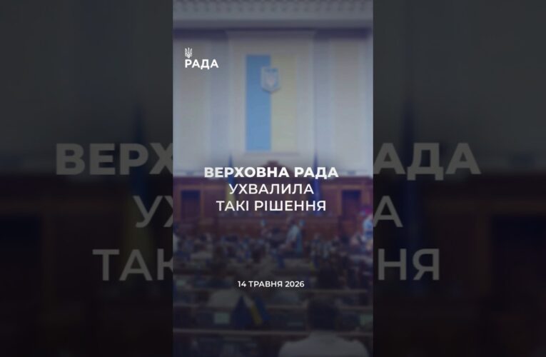 📣📃14 травня Верховна Рада України ухвалила та розглянула такі рішення