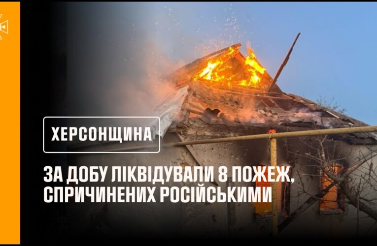 Херсонщина. За добу ліквідували 8 пожеж, спричинених російськими атаками