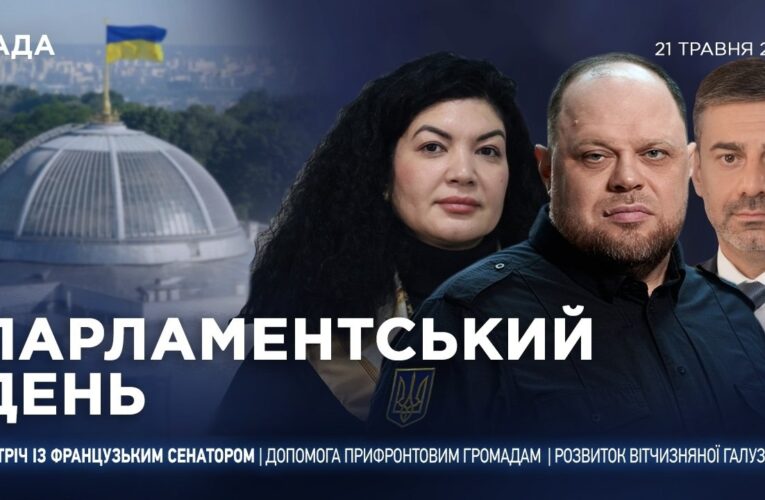 Парламентський день 21.05.2026