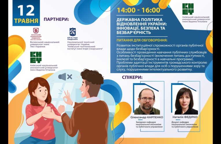 Державна політика відновлення України: інновації, безпека та безбар’єрність