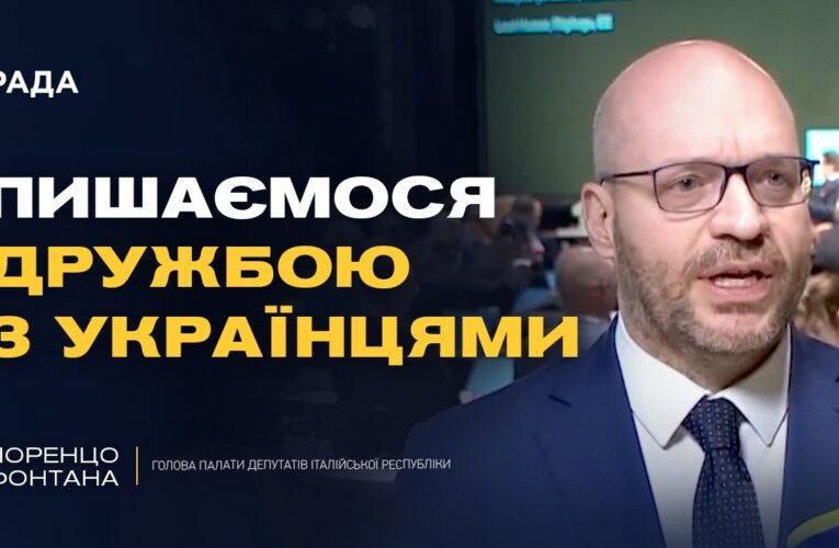 Україна дає урок Європі: підтримка Італії і спільні цінності