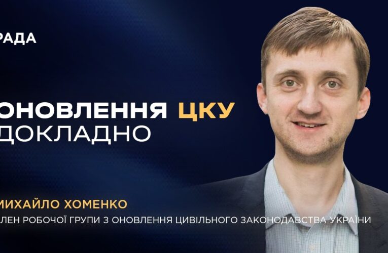 Рекодифікація Цивільного Кодексу України: основні зміни та напрямки