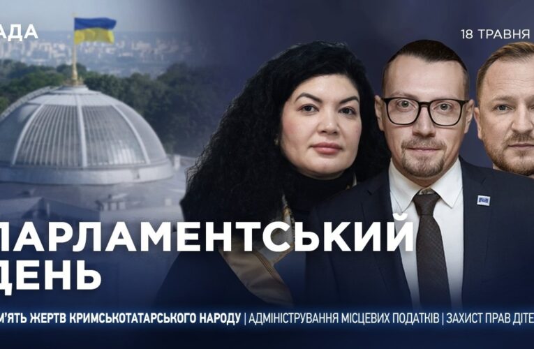 Парламентський день 18.05.2026