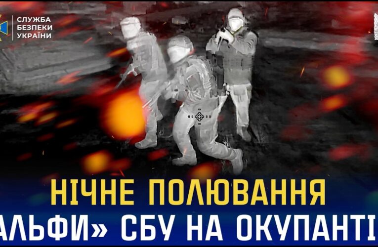 Нічне полювання «Альфи» СБУ на російських окупантів