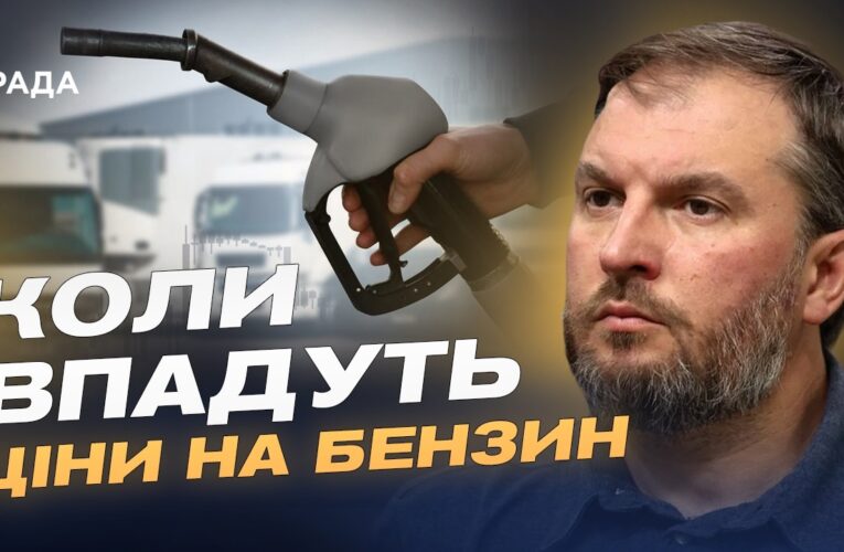 Ціни на бензин і дизель: чого чекати українським водіям | Сергій Куюн