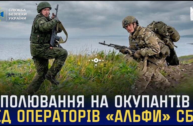 Полювання на окупантів від операторів «Альфи» СБУ