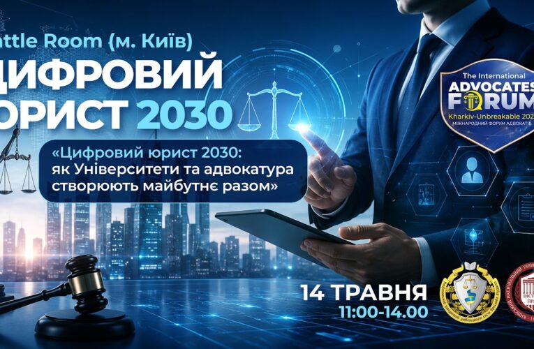 Цифровий юрист 2030: як Університети та адвокатура створюють майбутнє разом