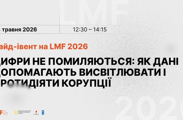 Цифри не помиляються: як дані допомагають висвітлювати і протидіяти корупції