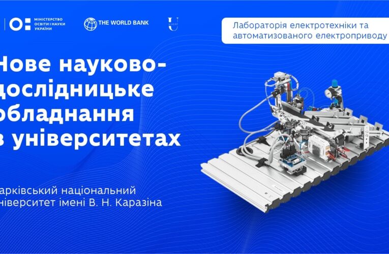 Навчально-наукова лабораторія електротехніки та автоматизації виробництва в ХНУ імені В.Н. Каразіна