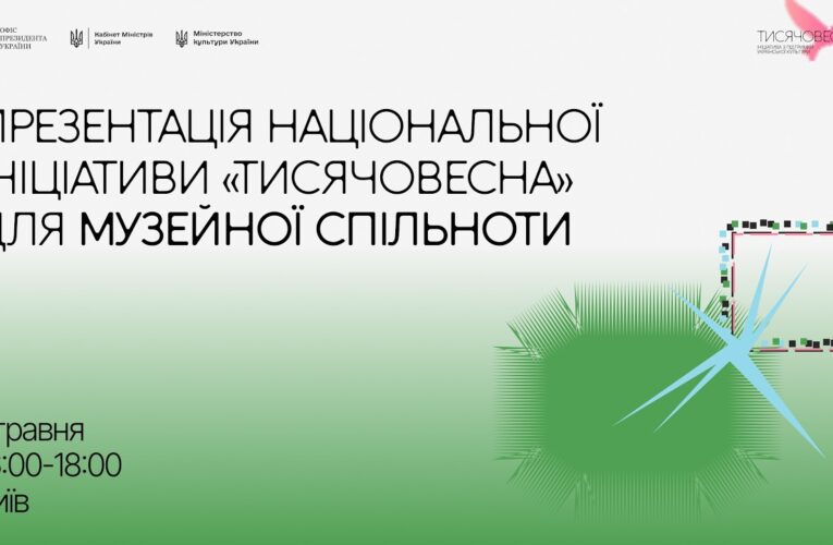 Мінкульт презентував ініціативу «Тисячовесна» для представників музейної спільноти