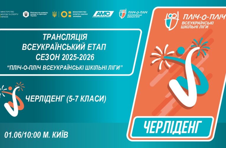 🔴LIVE | ЧЕРЛІДЕНГ | Всеукраїнський етап ПЛІЧ-О-ПЛІЧ | ШКІЛЬНІ ЛІГИ 5-7 КЛАСИ