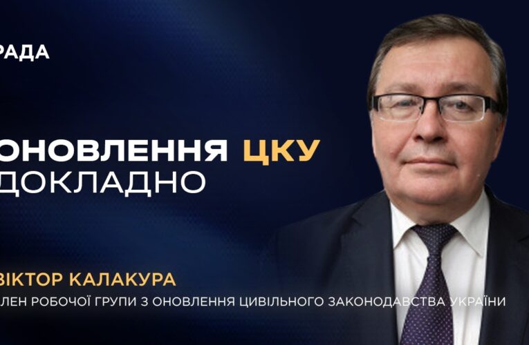Оновлення Цивільного кодексу України: головні зміни та нововведення
