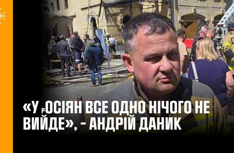 «У росіян все одно нічого не вийде», – Андрій Даник