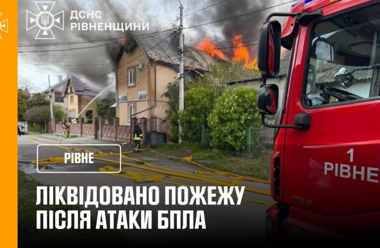 Рівне: ліквідували пожежу після атаки БпЛА