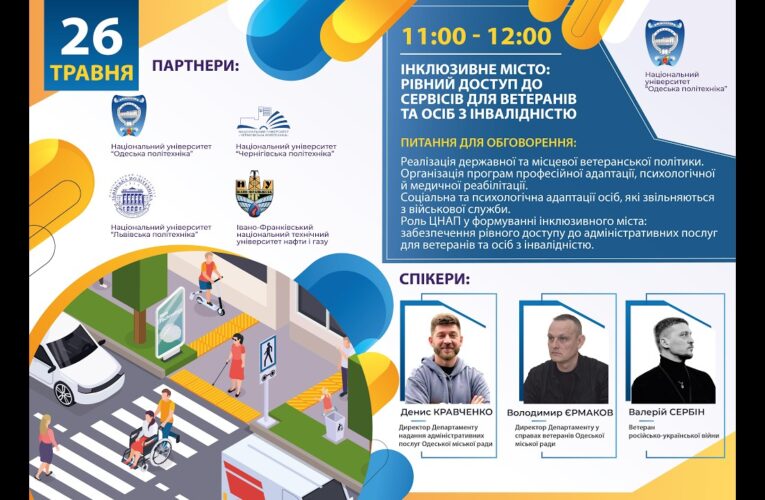 Інклюзивне місто: рівний доступ до сервісів для ветеранів та осіб з інвалідністю