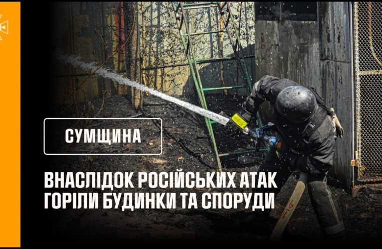 росіяни продовжують завдавати ударів по Сумщині