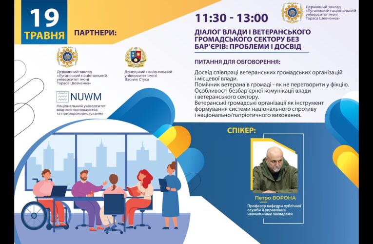 Діалог влади і ветеранського громадського сектору без барʼєрів: проблеми і досвід
