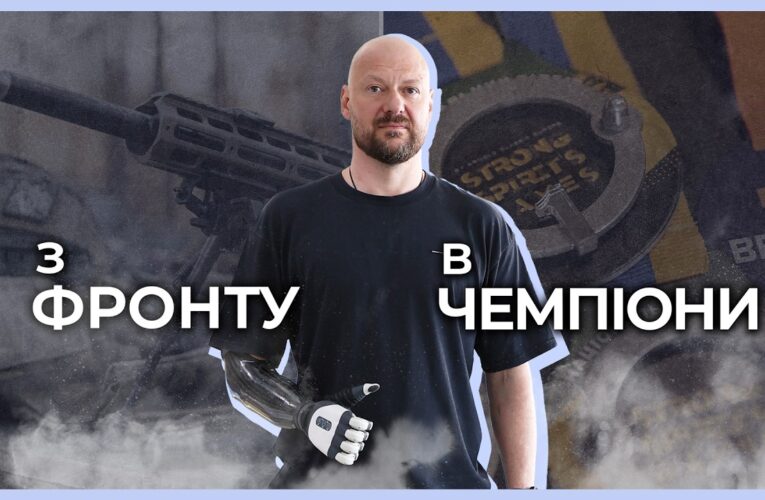 🦾🦿 Втрата 2 кінцівок не привід зупинятися | майор НГУ ЛАХНЕНКО