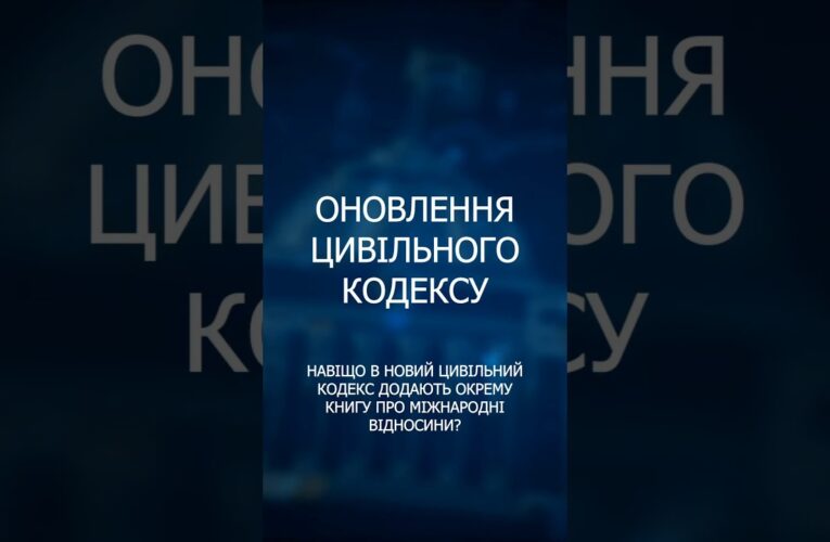 Реформа цивільного законодавства: головні нововведення