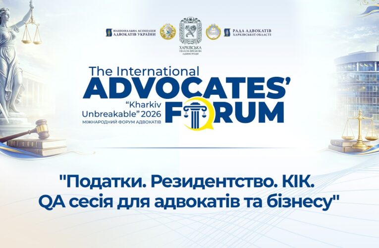Податки. Резидентсво. КІК. QA сесія для адвокатів та бізнесу