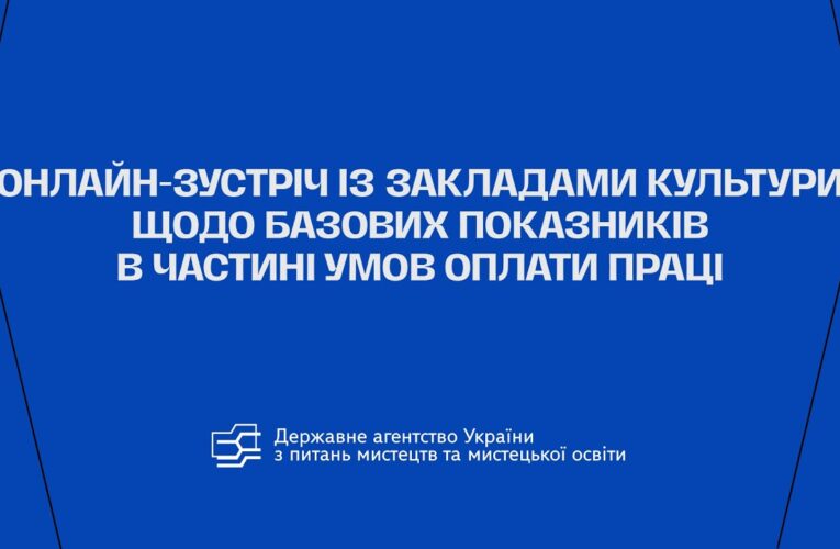 Онлайн-зустріч із закладами культури щодо базових показників в частині умов оплати праці