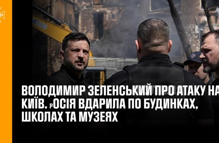 Зеленський про атаку на Київ. росія вдарила по будинках, школах та музеях