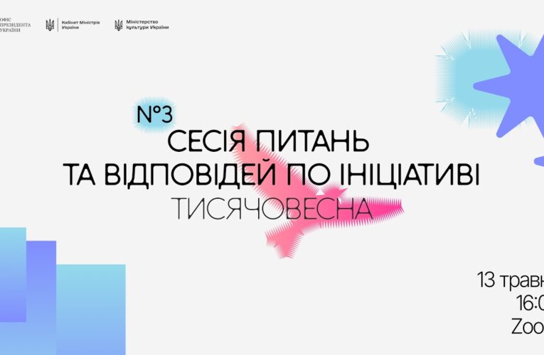 Третя Q&A-сесія «Тисячовесни»