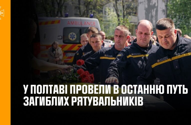 У Полтаві провели в останню путь загиблих рятувальників