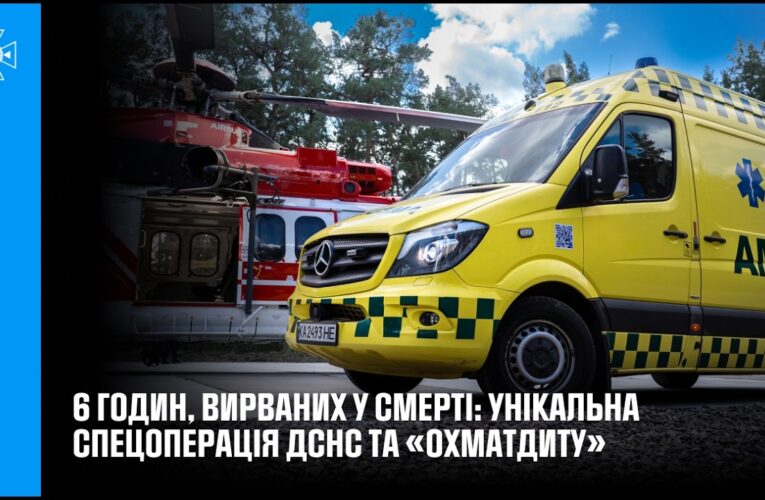 6 годин, вирваних у смерті: унікальна спецоперація ДСНС та «Охматдиту»
