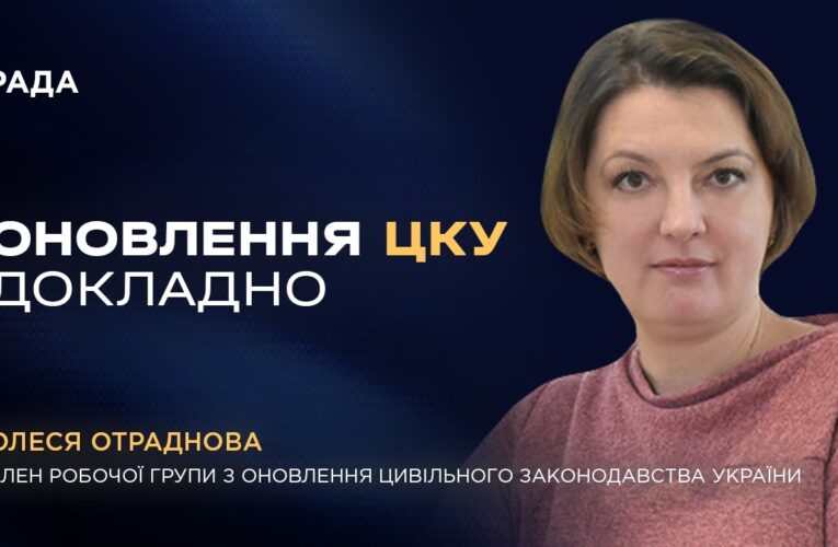 Рекодифікація Цивільного кодексу України: ключові новели
