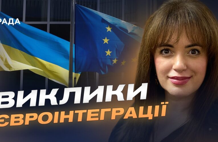 Переговори про вступ до Євросоюзу: основні етапи та виклики | Леся Забуранна