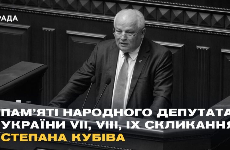 Пам’яті народного депутата України  Степана Кубіва