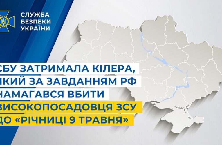 СБУ затримала кілера, який за завданням рф намагався вбити високопосадовця ЗСУ до «річниці 9 травня»