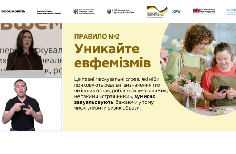 Лекція Олени Пшеничної про термінологію безбар’єрності