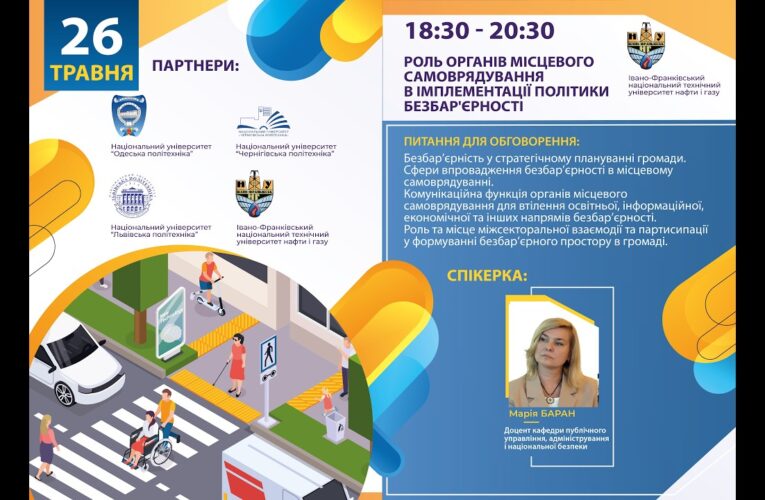 Роль органів місцевого самоврядування в імплементації політики безбар’єрності
