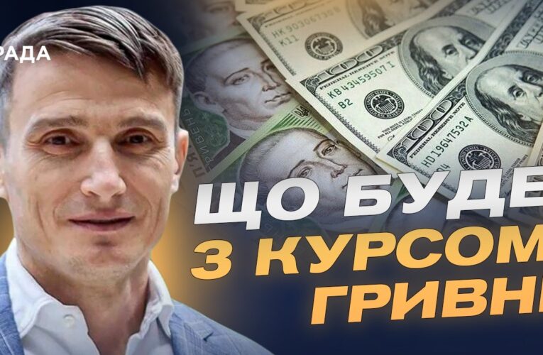 Допомога ЄС і стабільність гривні: що буде з економікою | Василь Фурман