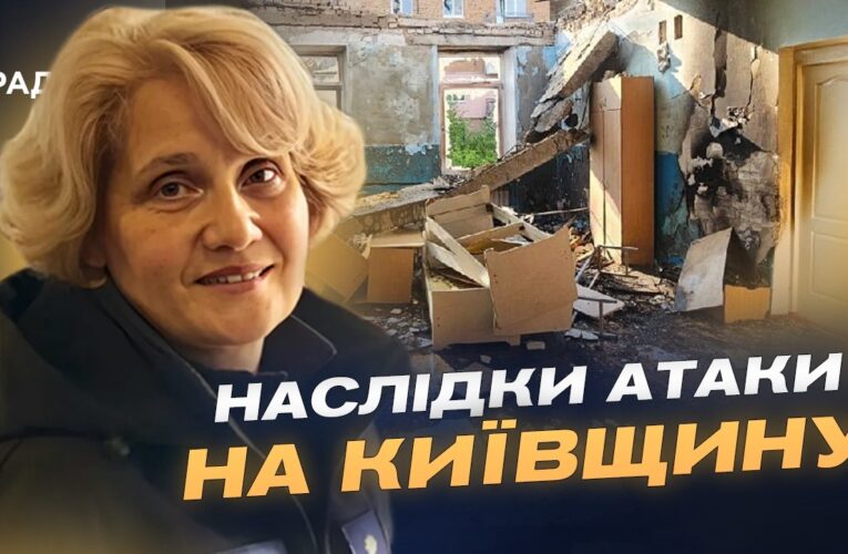 Наслідки атаки дронів на Київщину: що відомо зараз? | Вікторія Рубан