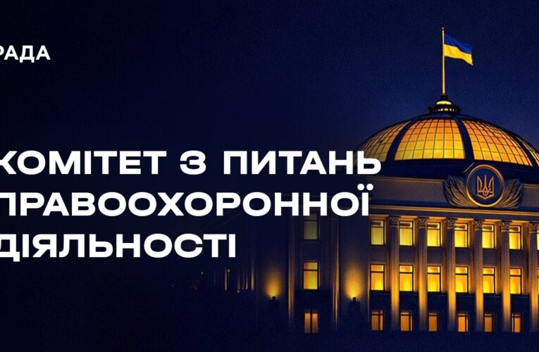 Засідання Комітету з питань правоохоронної діяльності 05.05.2026