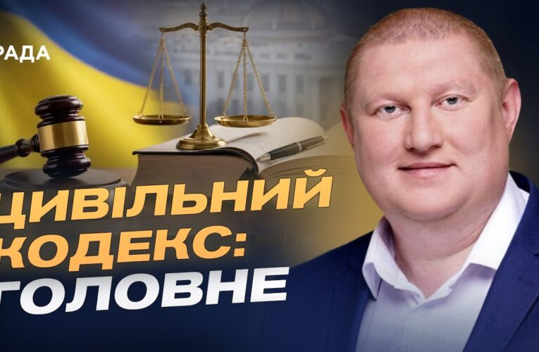 Новий Цивільний кодекс України: що зміниться для громадян | Володимир Ватрас
