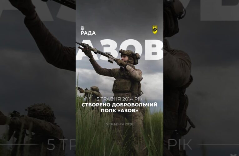 🗓️ 5 травня 2014 року було сформовано добровольчий підрозділ полк «Азов».