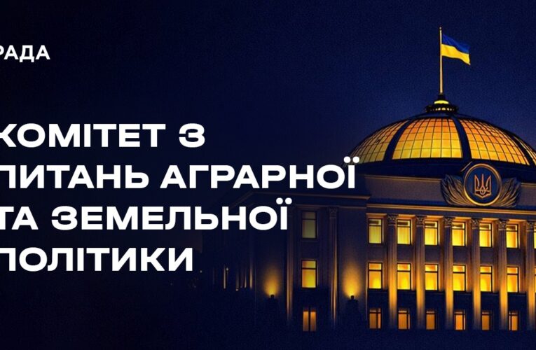 Засідання Комітету з питань аграрної та земельної політики 29.04.2026