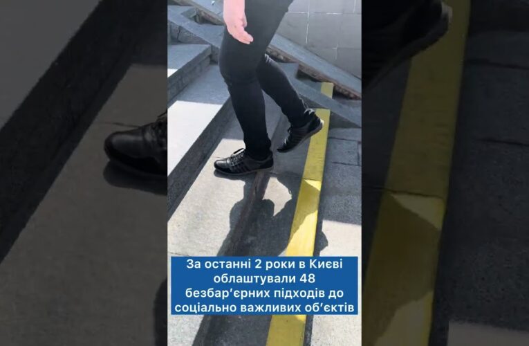 У 2026 році в Києві облаштують 25 безбар’єрних підходів до соціально важливих об’єктів