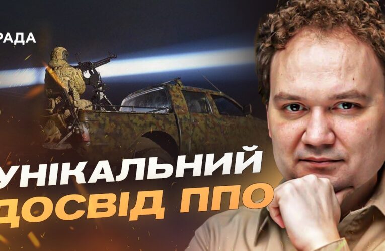 Як ефективно захистити небо над Європою від російських загроз | Олександр Мусієнко