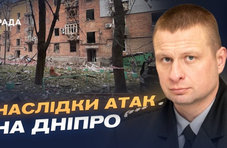 Масовані атаки на Дніпро: наслідки ударів і стан постраждалих | Олександр Ганжа
