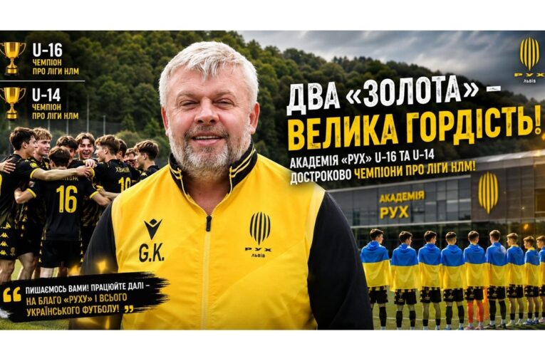 Григорій Козловський про чемпіонство “Руху”: Це результат титанічної роботи